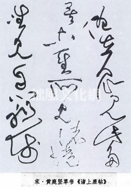 由黄庭坚的草书创新论及当代草书的创作