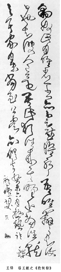 由黄庭坚的草书创新论及当代草书的创作