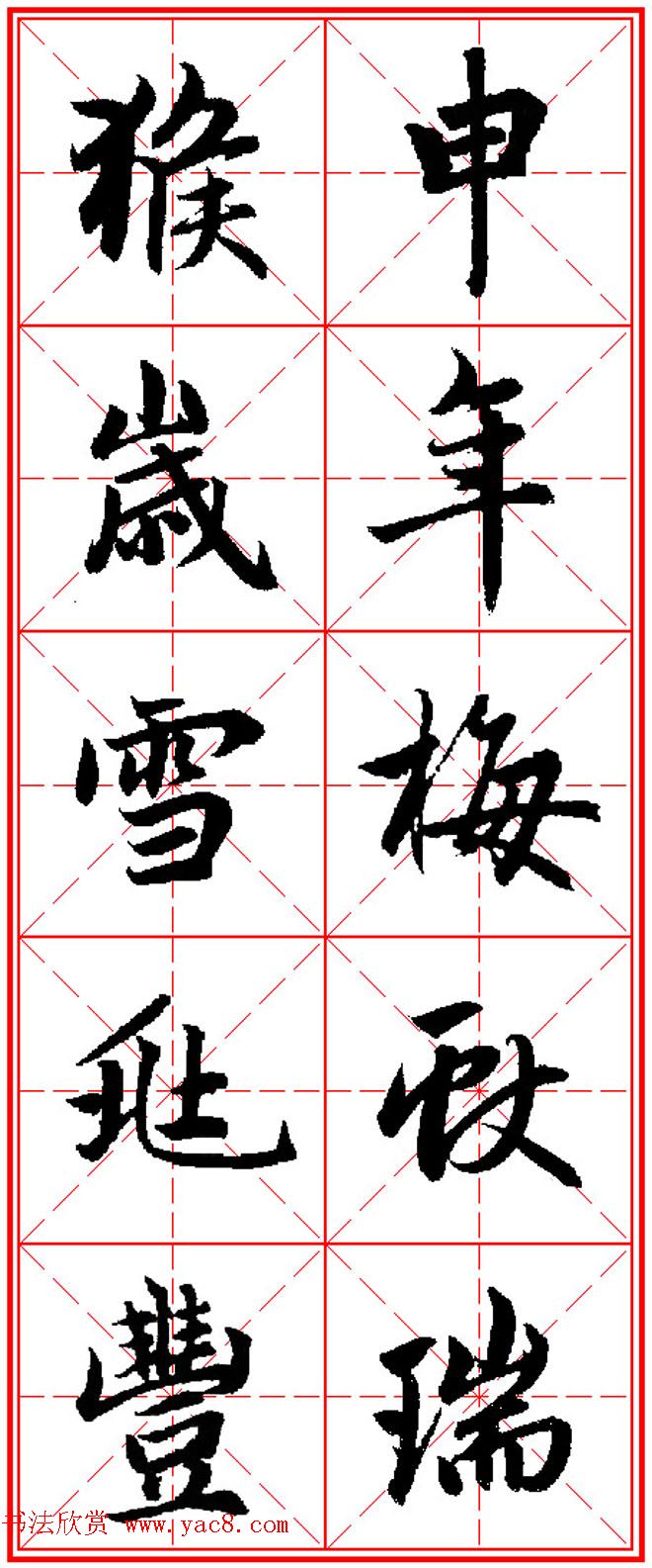 猴年春联书法欣赏_集赵孟頫行书字体五言对联 猴年春联书法欣赏_集赵孟頫行书字体五言对联