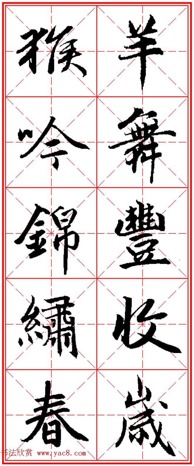 猴年春联书法欣赏_集赵孟頫行书字体五言对联 猴年春联书法欣赏_集赵孟頫行书字体五言对联