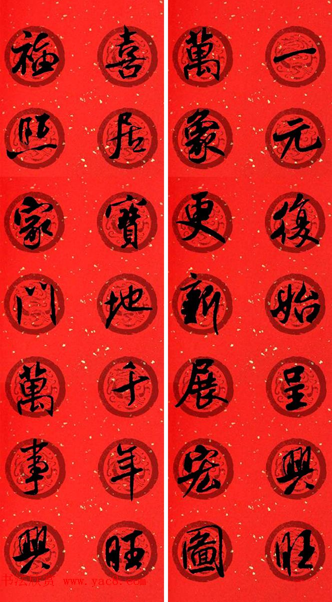 米芾行书集字七言春联32幅 米芾行书集字七言春联32幅