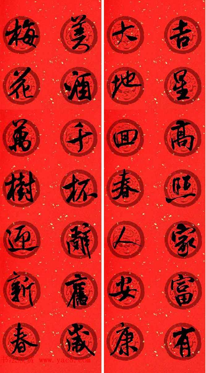 米芾行书集字七言春联32幅 米芾行书集字七言春联32幅