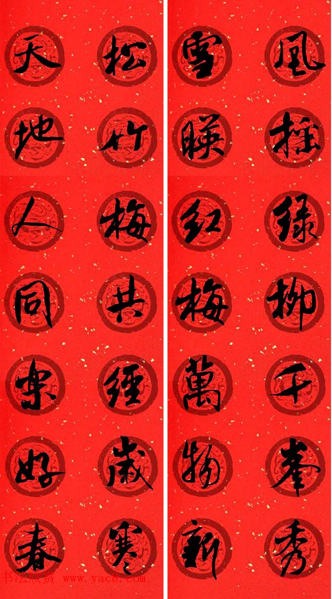 米芾行书集字七言春联32幅 米芾行书集字七言春联32幅