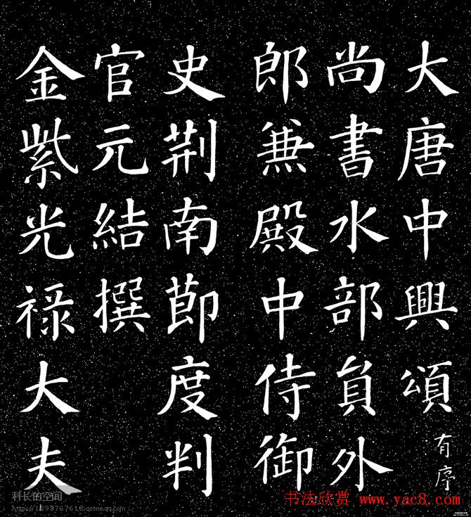 颜真卿书法楷书《大唐中兴颂》 颜真卿书法楷书《大唐中兴颂》