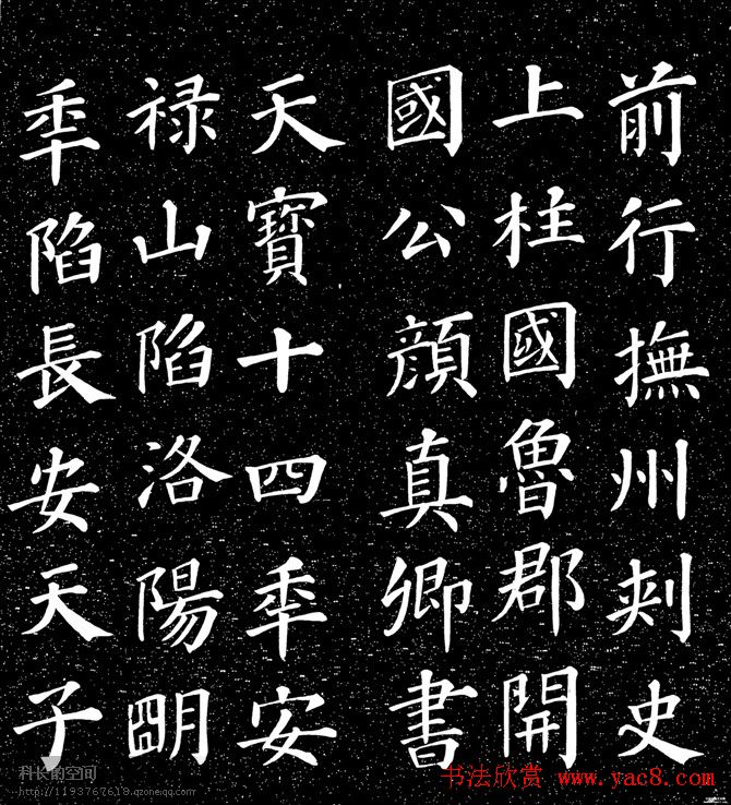 颜真卿书法楷书《大唐中兴颂》 颜真卿书法楷书《大唐中兴颂》