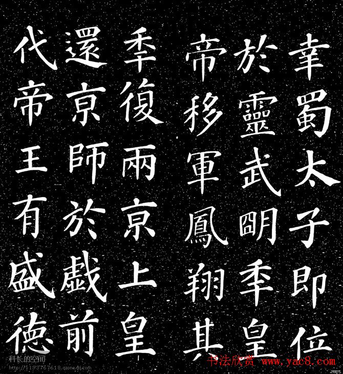 颜真卿书法楷书《大唐中兴颂》 颜真卿书法楷书《大唐中兴颂》