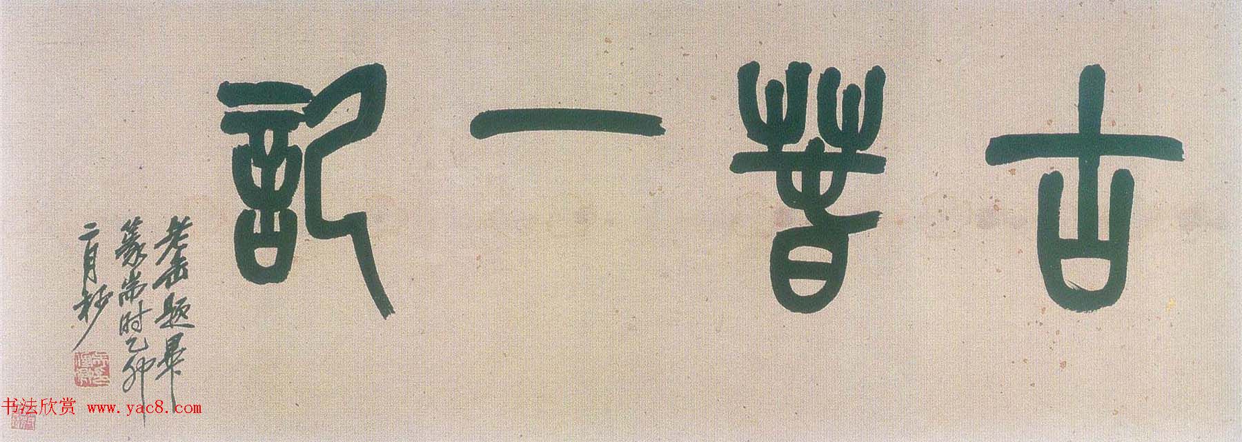 清代黄慎77岁草书欣赏《桃花源记》